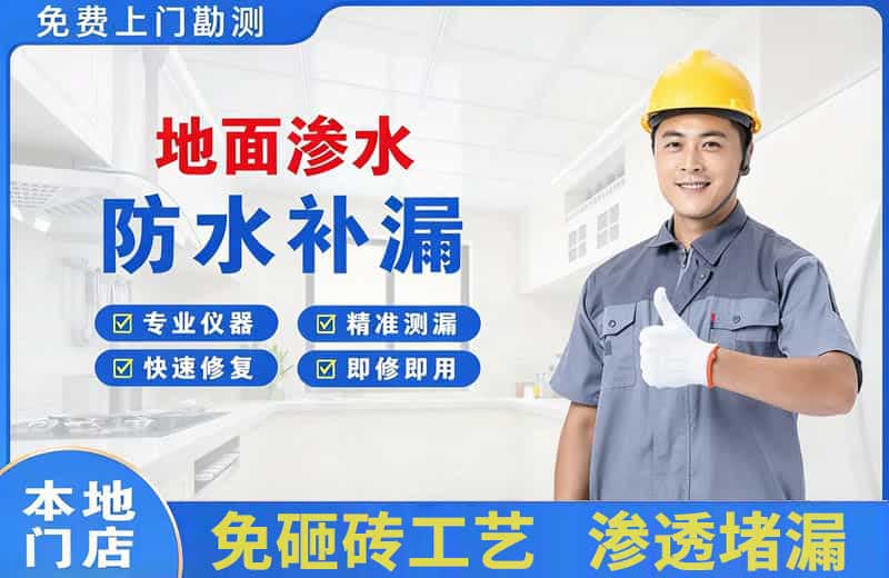 北海地面渗水维修