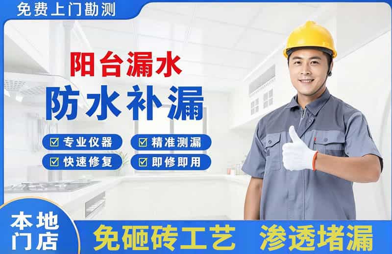 北海阳台漏水维修