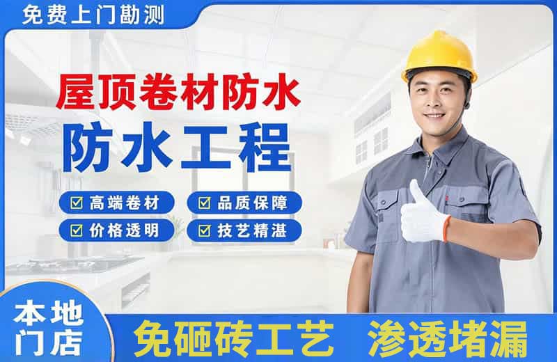 北海屋顶卷材防水