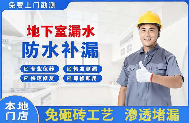 北海地下室漏水维修