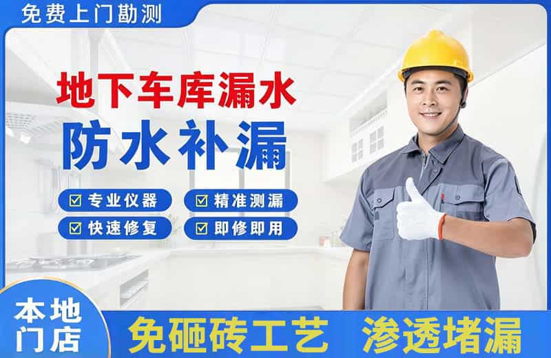 北海地下车库漏水维修