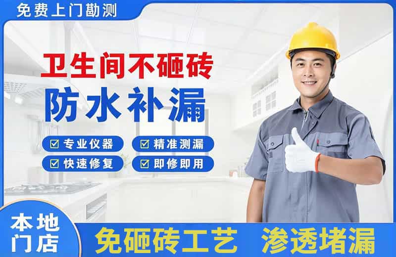 北海卫生间不砸砖修补漏水